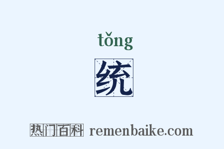 统是什么意思的图片